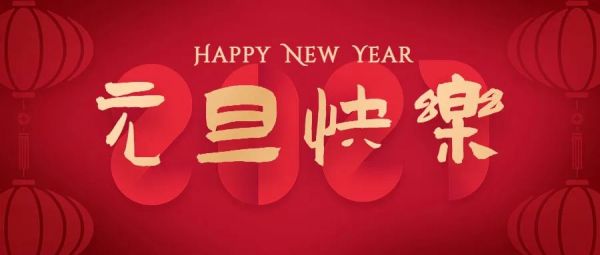 山东锦哲律师事务所祝您元旦快乐