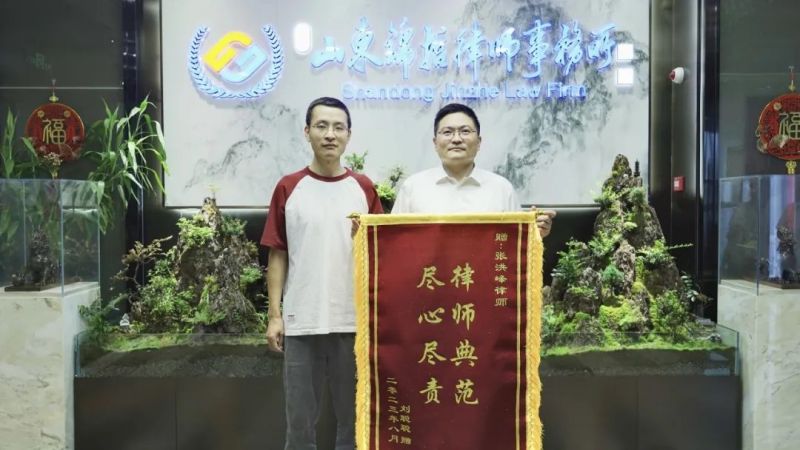 锦哲动态：山东锦哲律师事务所再次受赠锦旗