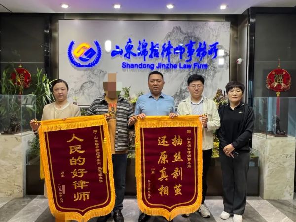 锦哲动态：“人民的好律师”——山东锦哲律师事务所再次获赠锦旗