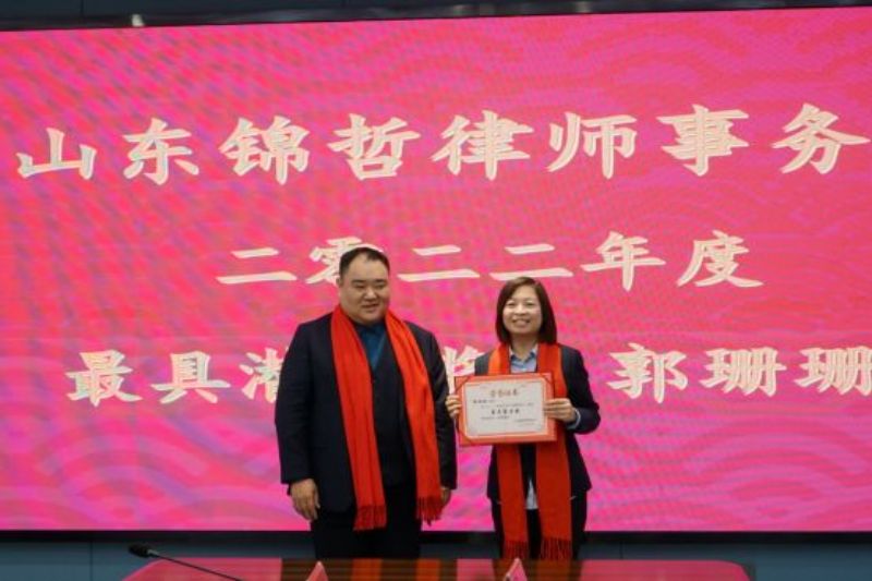 锦哲动态：“团结奋进、创新进取”————山东锦哲律师事务所2022年度工作总结暨表彰大会圆满举行