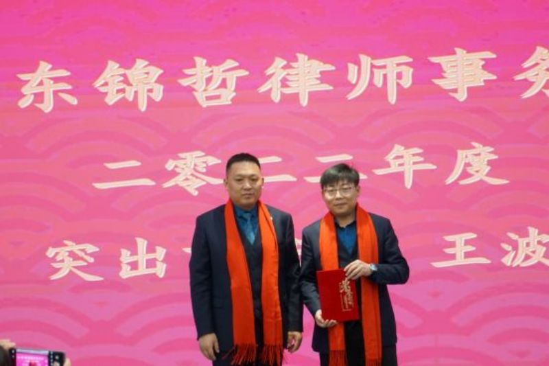 锦哲动态：“团结奋进、创新进取”————山东锦哲律师事务所2022年度工作总结暨表彰大会圆满举行