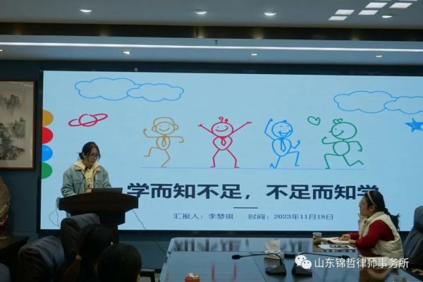 锦哲动态：学而知不足，不足而知学 ——山东锦哲律师事务所实习律师实习活动之一