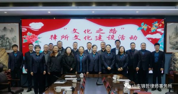 锦哲动态：泰安市律师协会“文化之路”律所文化建设活动--走进山东锦哲律师事务所