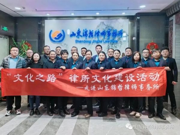 锦哲动态：泰安市律师协会“文化之路”律所文化建设活动--走进山东锦哲律师事务所