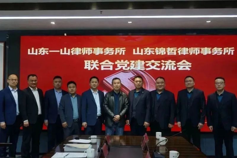 抓党建 聚合力 促发展 筑和谐——山东一山律师事务所与山东锦哲律师事务所联合召开党建交流会