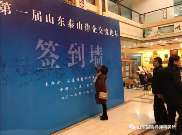 第 一届山东泰山律企交流论坛胜利召开