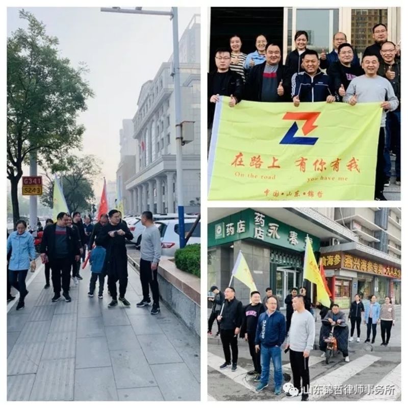 同心同向 携手同行——山东锦哲律师事务所金秋徒步行系列活动