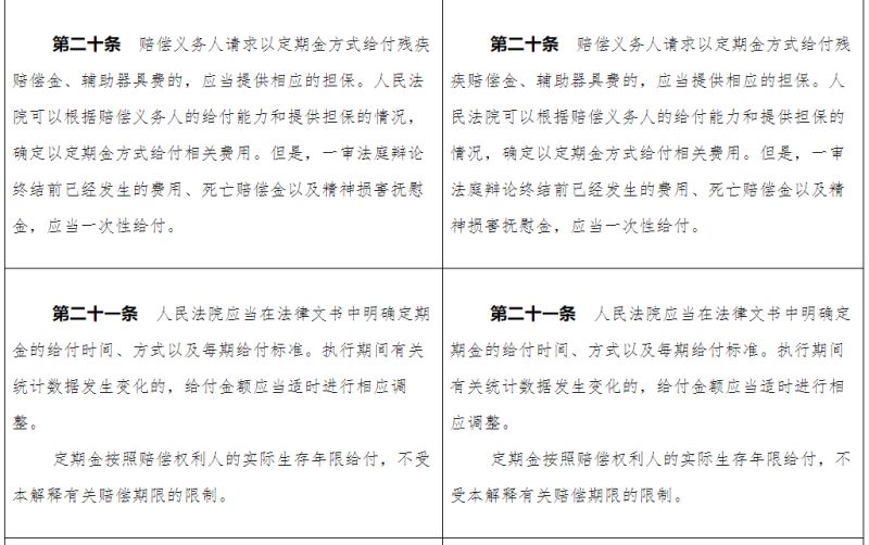 人身损害赔偿司法解释新旧对照表